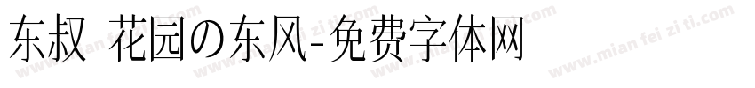 东叔 花园の东风字体转换